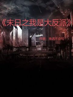 末日，我是大反派完整版-楚临渊赵铁军在线全文阅读