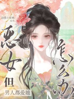 恶女，但男人都爱她怎么办？（全本）昭嫣魏珩完整章节列表免费阅读