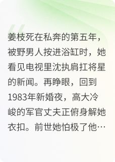 好书推荐重生八零：冷面军官太宠我姜枝沈执全文在线阅读