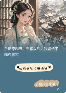 守寡后,我嫁给了糙汉将军赵语柔顾远-小说旅游客小说