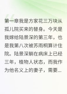 【白月光归来我出局】主角(陆景深苏雨桐)在线阅读