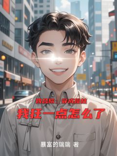 何雨柱何大清易中海小说大结局在哪看-四合院：穿成傻柱我狂一点怎么了完整版免费阅读