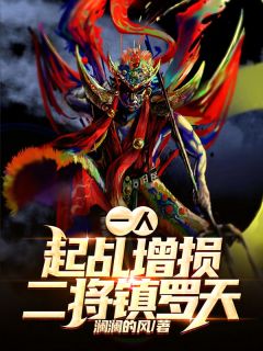 一人：起乩增损二将镇罗天陈墨张楚岚小说全文-一人：起乩增损二将镇罗天小说