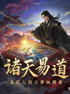 诸天易道：从凡人到万界执棋者楚易楚月楚安小说全文阅读