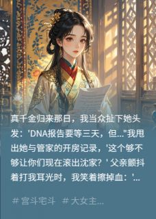 精选好书假千金的复仇清单无删减版全文在线