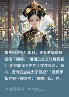 嫡妹把我骨灰扬了之后知乎后续免费试读