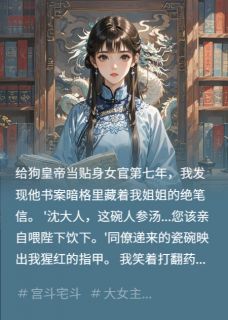 无广告小说暴君的冷宫掌印女官-萧烬赵无庸在线阅读