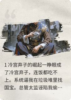 深宫鉴宝：皇子他靠捡漏成首富全文目录-萧临渊戴权小说无弹窗阅读
