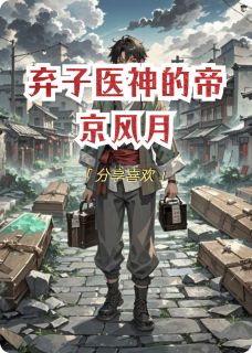 弃子医神的帝京风月林渊苏瑶小说全文阅读