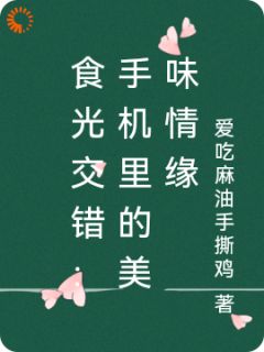 热炒中的爱情大爆发（江砚苏小满）精彩小说目录阅读-暗夜阅读网