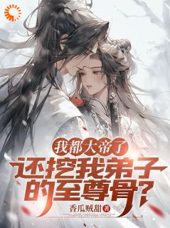 我都大帝了，还挖我弟子的至尊骨大结局阅读 萧云林清璇小说在线章节-暗夜阅读网