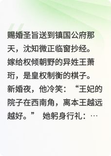 碎玉成欢沈知微萧珩全章节目录免费阅读