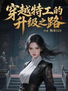 书荒推荐穿越特工的升级之路(初七薜世明薜有德)在线试读