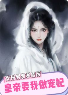 (抖音)女扮男装暴露后，皇帝要我做宠妃 主角沈洛川沈洛珩