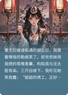 柳映婉香囊冰冷是什么小说免费版阅读抖音热文