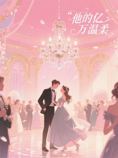 抖音小说【程煜苏萌】全集免费版在线阅读-暗夜阅读网