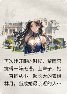 看你受苦，我也就放心了小说最新章节 林月黎雨结局是什么
