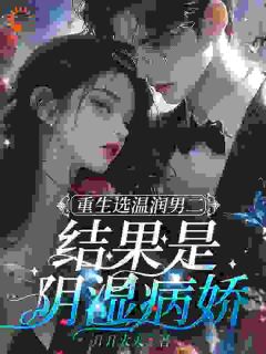 重生选温润男二，结果是阴湿病娇宋江宁温晴雪傅陵川大结局小说全章节阅读-暗夜阅读网