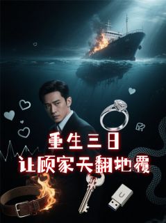 精彩小说重生三日，让顾家天翻地覆白薇顾明远周墨全章节在线阅读