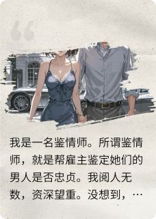 （好书推荐）鉴情师栽在京圈太子爷手里啦小说最新章节小说全文阅读
