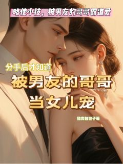 略使小技！被男友的哥哥霸道爱徐瑶杜呈飞薇薇全章节完结版在线阅读