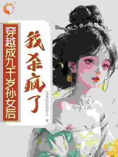 最完整版穿越成九千岁孙女后，我杀疯了热门连载小说