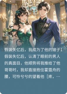 百度贴吧小说弟弟你好，我是你的嫂子，主角霍霆舟霍霆岩全文免费