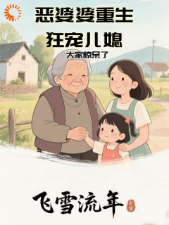 恶婆婆重生狂宠儿媳，大家惊呆了免费阅读全文，主角赵素芬赵广财小说完整版最新章节-暗夜阅读网