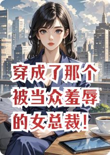 顾菲菲李逸轩安琪儿结局是什么 顾菲菲李逸轩安琪儿免费阅读全文-暗夜阅读网