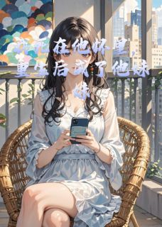 我死在他怀里，重生后成了他妹妹(姜念顾寒深)小说全章节目录阅读