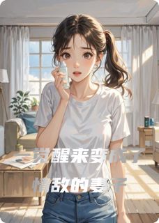 主角刘冰王君豪王文君小说，一觉醒来变成了情敌的妻子免费阅读全文