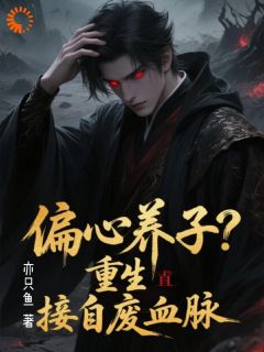 李无尘宋祈雪主角抖音小说偏心养子？重生直接自废血脉在线阅读