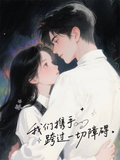 【新书】我们携手跨过一切障碍主角林未晞江烬苏晴全文全章节小说阅读