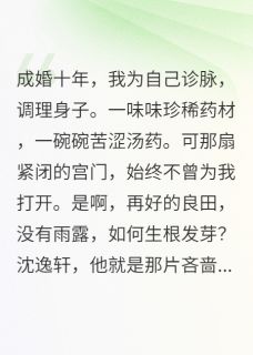 杏林第一枝小说好看吗 阿莲永宁侯清芷堂最后结局如何-暗夜阅读网
