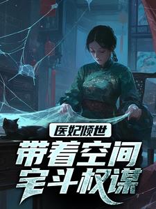 医妃倾世：带着空间宅斗权谋精彩章节-医妃倾世：带着空间宅斗权谋免费阅读全文-暗夜阅读网