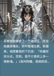 （全集-免费）庶女替嫁，冷面阎王竟是深情种？完本小说_楚玄昱沈洛书全文免费阅读-暗夜阅读网