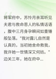 休书血印，将军悔断肠苏怜月顾景深白露儿小说_休书血印，将军悔断肠完结版阅读