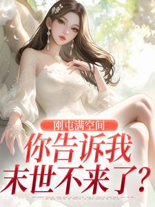 主角是风诗韵风恒的小说刚屯满空间，你告诉我末世不来了？最完整版热门连载