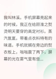 当了五年替身后，正主回来了【全章节】顾淮之沈月白完结版免费阅读