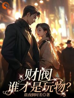 (热推新书)顶级财阀的笼中雀她卧薪尝胆沈以凝南洛无弹窗阅读