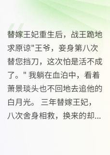 萧景琰苏语嫣小说替嫁成殇,重生不爱了全文阅读