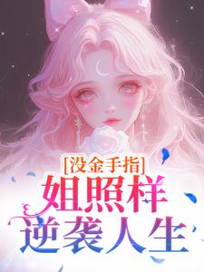 重生之这个初恋有点甜小说百度云完整章节列表免费阅读-暗夜阅读网