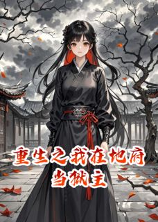 虞三七燕度小说章节目录阅读-重生之我在地府当狱主在哪免费看-暗夜阅读网