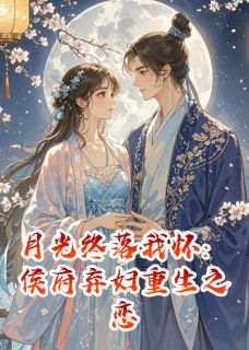 爆款小说月光终落我怀：侯府弃妇重生之恋-主角沈霜月裴觎苏逸在线阅读