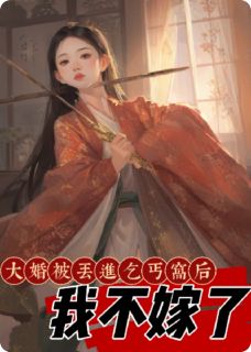 书荒必备大婚被丢进乞丐窝后，我不嫁了全文章节阅读