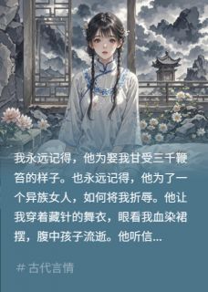 侯爷为异族女虐我，重逢后说爱我【全章节】林慕寒雨鸢白弥月完结版免费阅读-暗夜阅读网