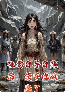 哑妻自导自演后，侯爷他疯魔了小说(完结版)-萧砚之林晚音在线阅读-暗夜阅读网