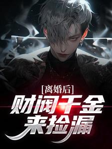 离婚后，财阀千金来捡漏小说免费阅读 苏扬姜冬萱大结局完整版