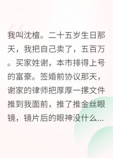 (抖音)为了五百万，我嫁给了一个活死人谢韫薛琢小说免费全文阅读