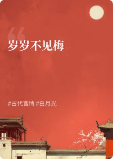 岁岁不见梅江弈兰崔则年无广告在线阅读
